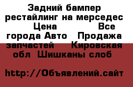 Задний бампер рестайлинг на мерседес 221 › Цена ­ 15 000 - Все города Авто » Продажа запчастей   . Кировская обл.,Шишканы слоб.